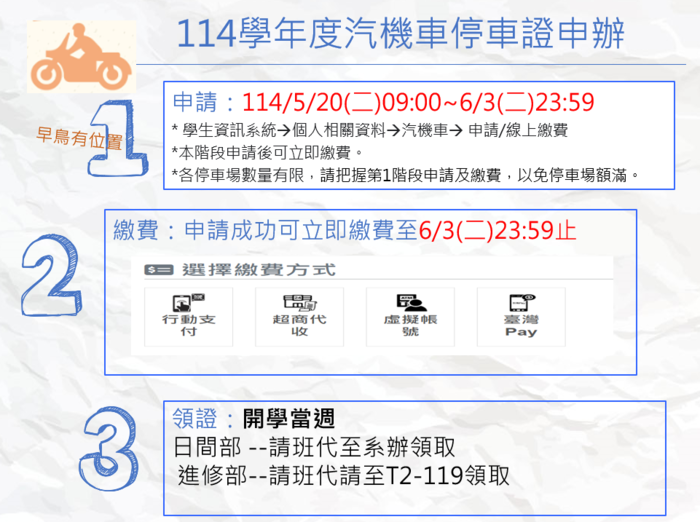 【114學年度停車證】自5月20日0900時起開放申請~~~~(另開新視窗/png檔)圖片