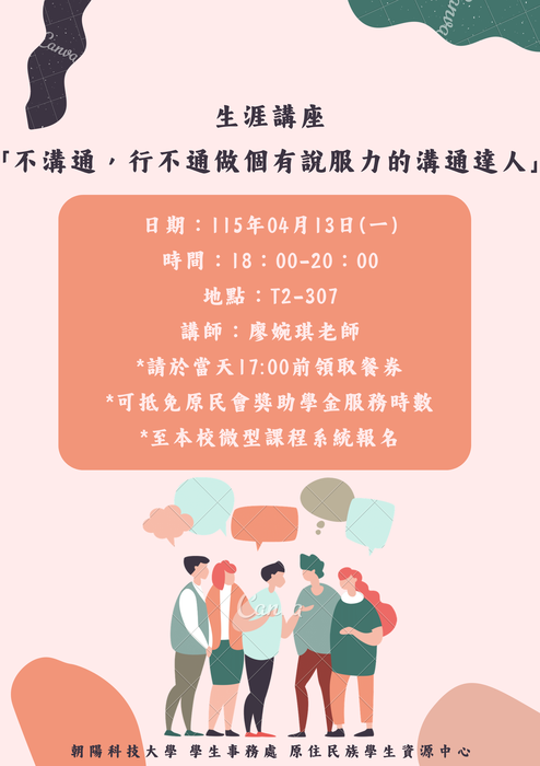 ⭐️115.4.13(一)生涯講座「不溝通，行不通－做個有說服力的溝通達人」⭐️(另開新視窗/png檔)圖片