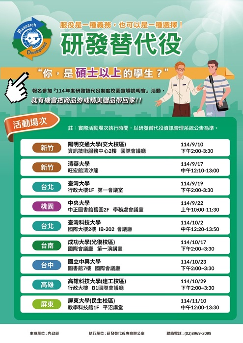 【兵役公告】114年研發替代役制度校園宣導說明會，開放報名(另開新視窗/jpg檔)圖片