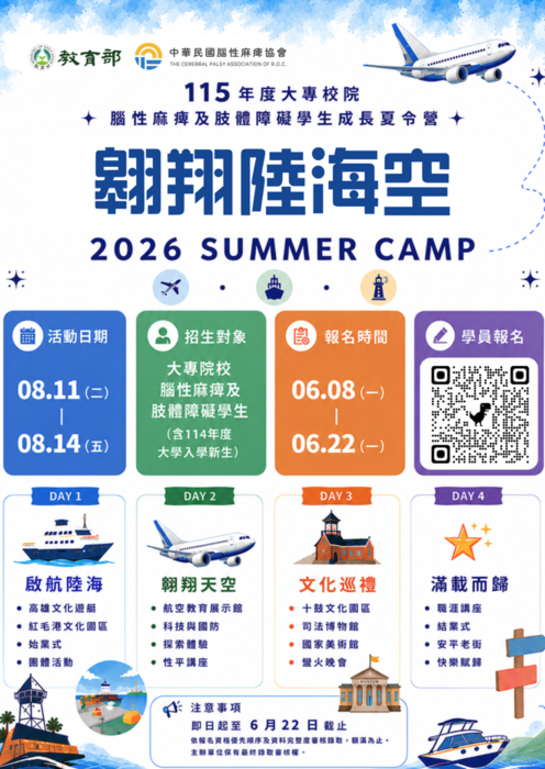 115年度大專校院腦性麻痺及肢體障礙學生成長夏令營(另開新視窗/png檔)圖片