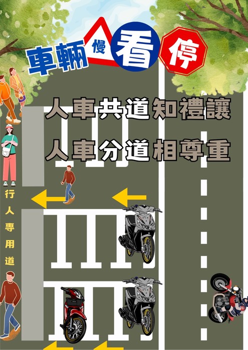 人車分道(另開新視窗/jpg檔)圖片