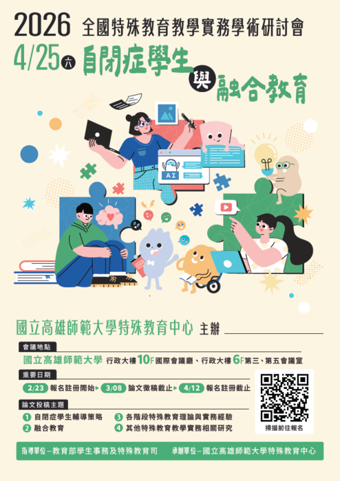 2026全國特殊教育教學實務學術研討會：自閉症學生與融合教育(另開新視窗/png檔)圖片