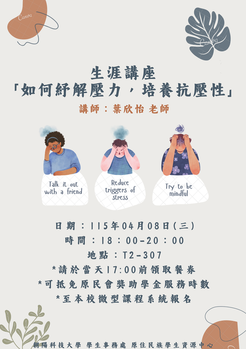 ⭐️115.4.8(三)生涯講座「如何抒解壓力，培養抗壓性」⭐️(另開新視窗/png檔)圖片