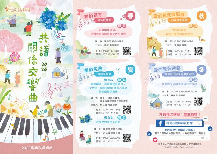 🎼【2026諮商心理師節｜共譜關係交響曲】歡迎參與！(另開新視窗/jpg檔)圖片