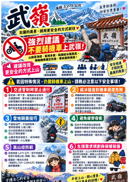 衝武嶺安全注意事項(另開新視窗/png檔)圖片