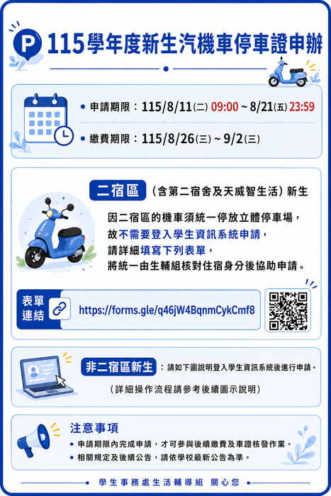 【停車證】👍115學年度新生【停車證】申請👍(另開新視窗/png檔)圖片