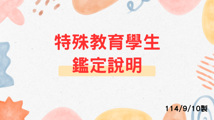 114-1大專校院身心障礙學生提報鑑定工作說明(另開新視窗/png檔)圖片