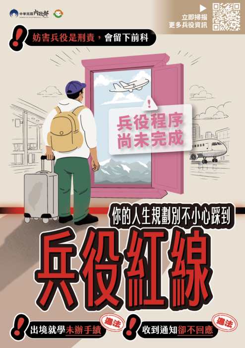 【兵役宣導】內政部防制妨害兵役電子版宣導資料(另開新視窗/png檔)圖片