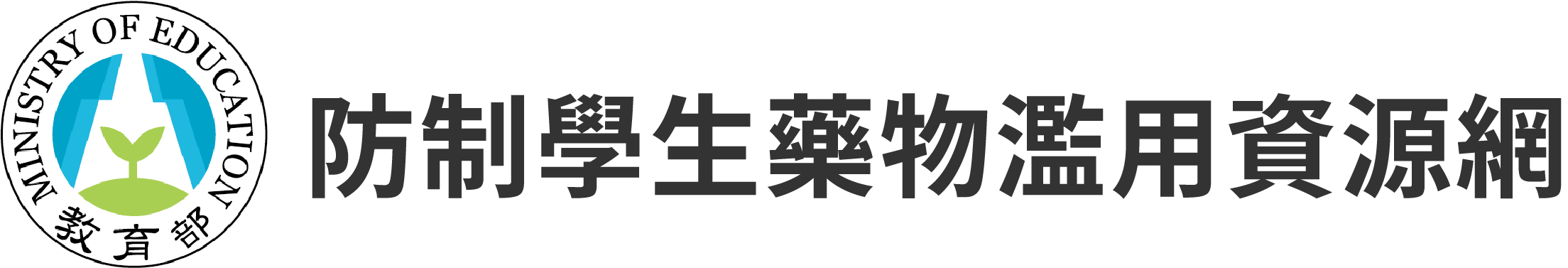 教育部防制學生藥物濫用資源網(另開新視窗)
