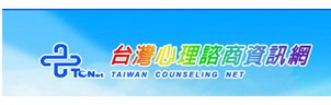台灣心理諮商資訊網(另開新視窗)