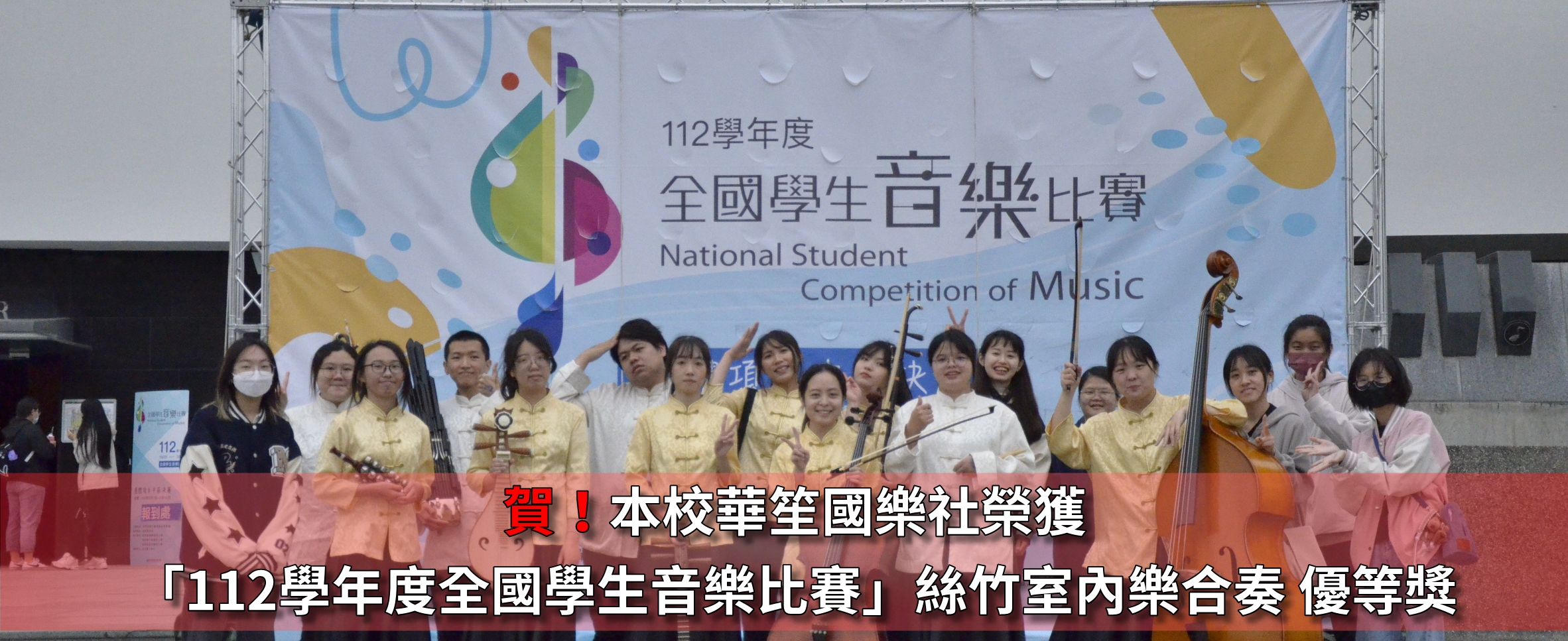 華笙國樂社榮獲「112學年度全國學生音樂比賽」絲竹室內樂合奏 優等獎