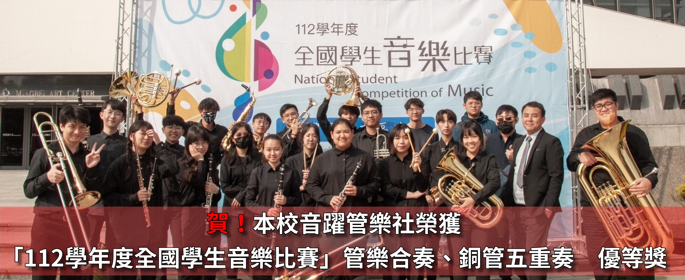 音躍管樂社榮獲「112學年度全國學生音樂比賽」管樂合奏、銅管五重奏　優等獎