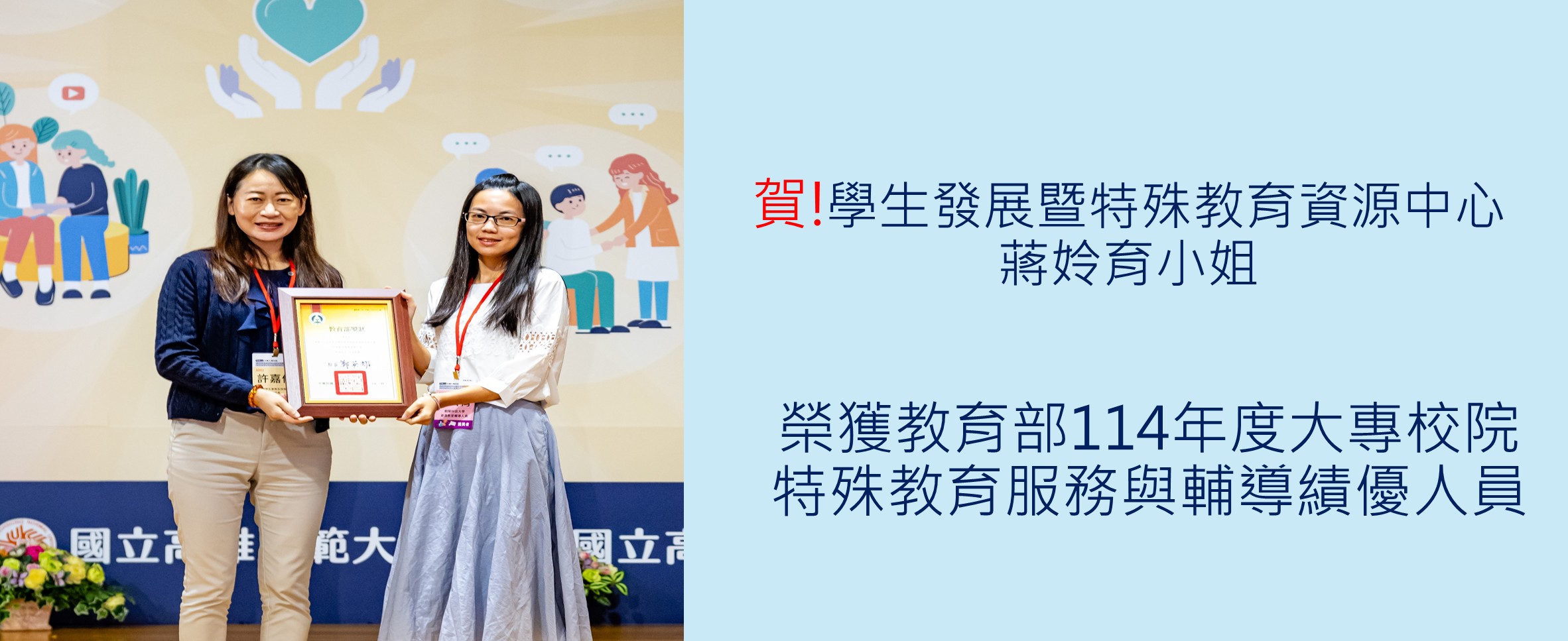 學生發展暨特殊教育資源中心蔣玲育小姐榮獲教育部114年度大專校院特殊教育服務與輔導績優人員