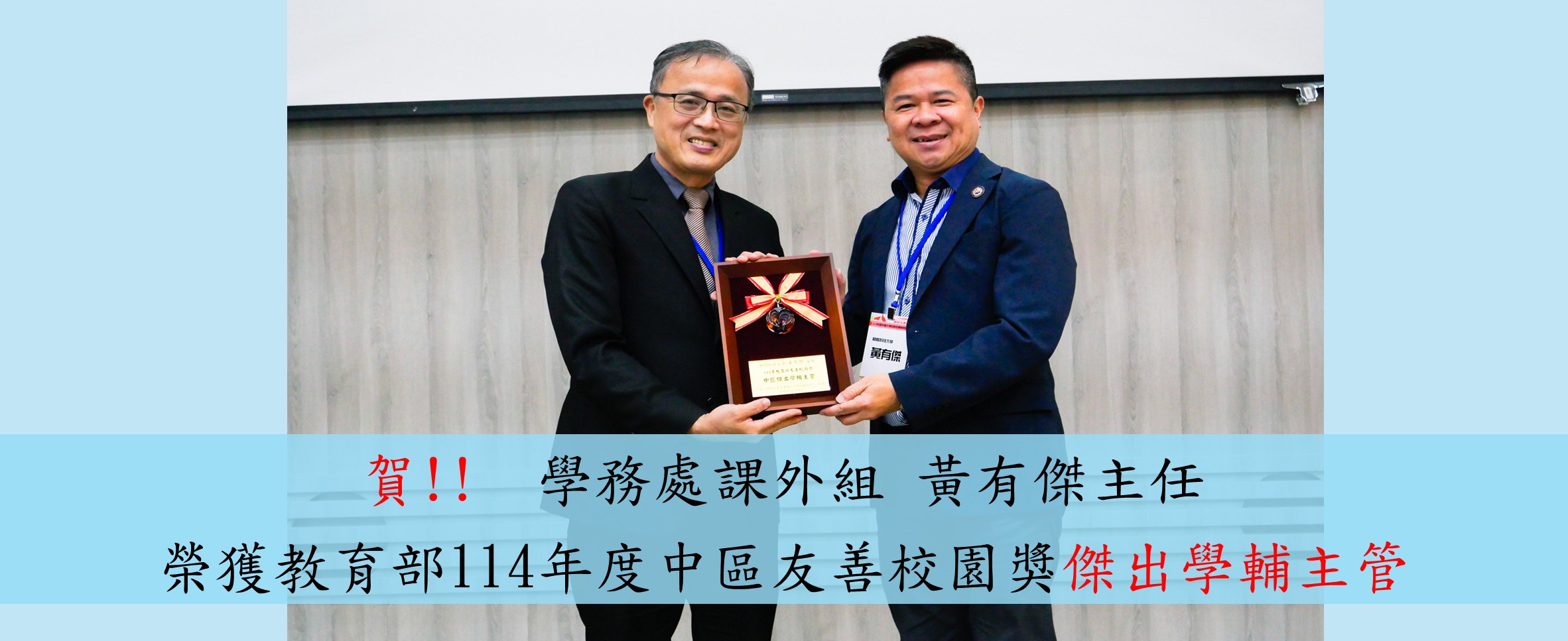 學務處課外組黃有傑主任榮獲教育部114年度中區友善校園講獎-傑出學輔主管