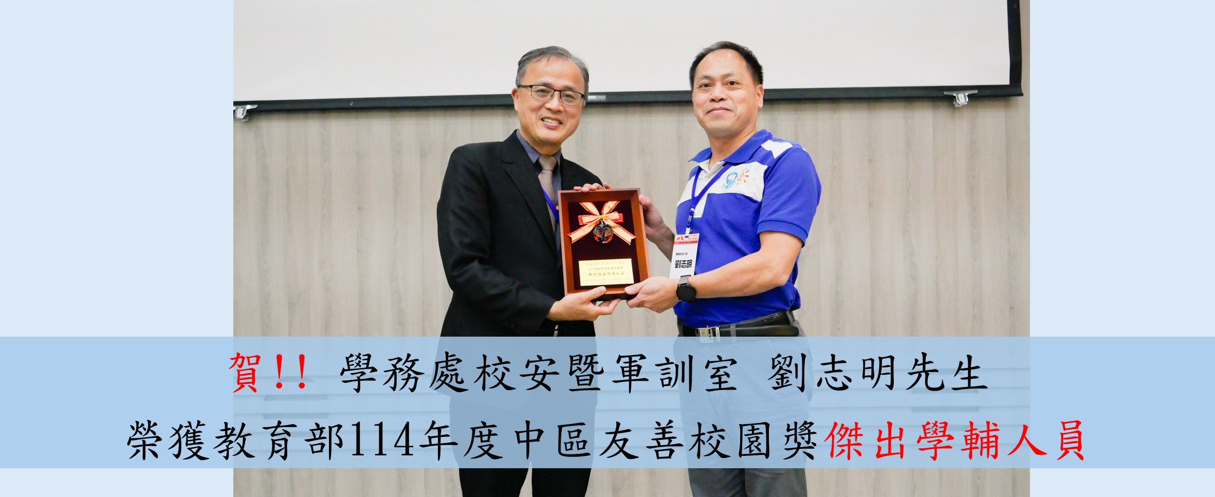學務處校安暨軍訓室劉智銘先生榮獲教育部114年度中區友善校園-傑出學輔人員獎