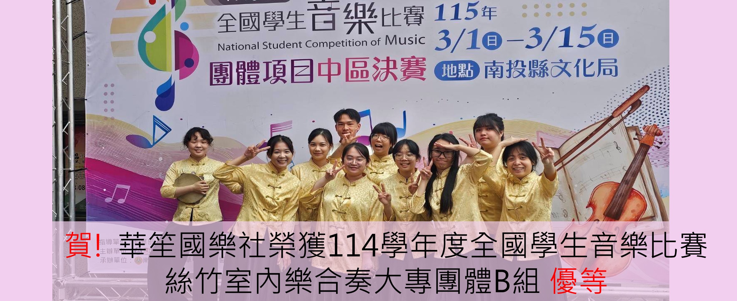 本校華笙國樂社獲114學年度全國學生音樂比賽絲竹室內樂合奏大專團體B組優等