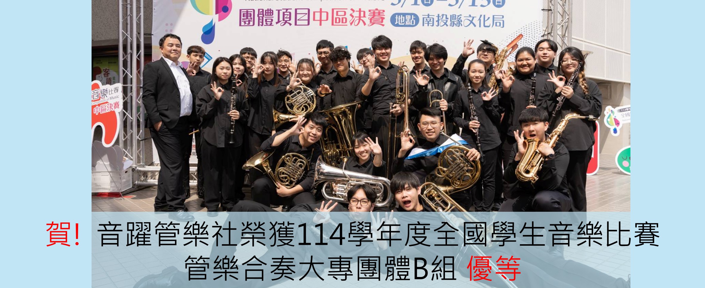 本校音躍管樂社榮獲114學年度全國學生音樂比賽管樂合奏大專團體B組優等