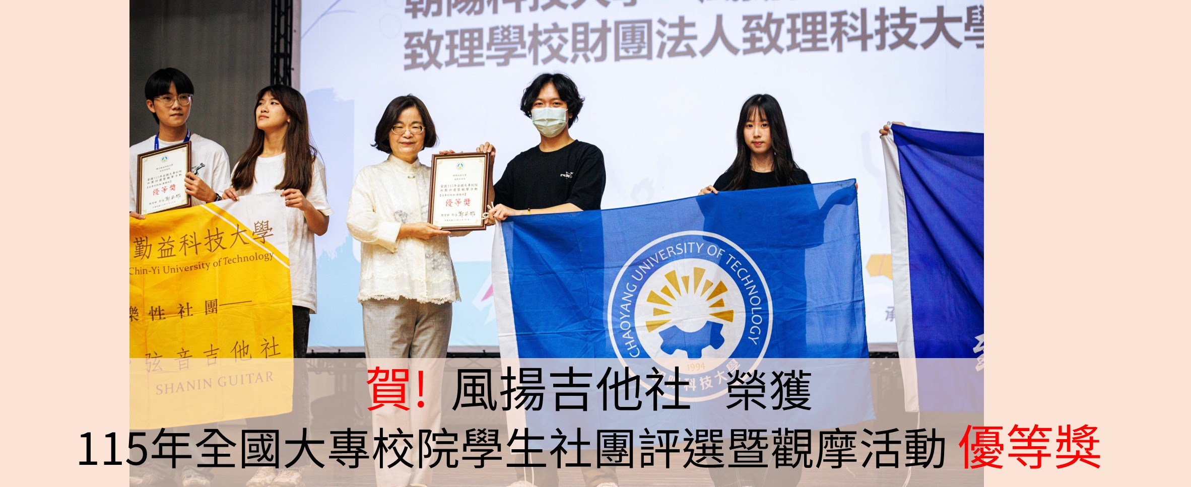賀!風揚吉他社榮獲115年全國大專校院學生社團評選暨觀摩活動優等獎