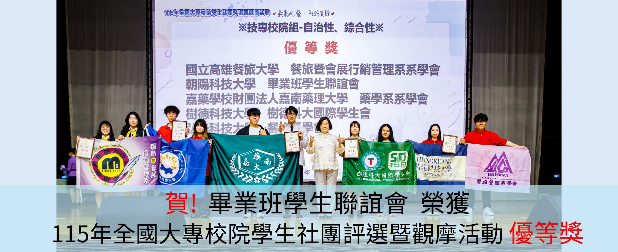 賀!畢業班學生聯誼會榮獲115年全國大專校院學生社團評選暨觀摩活動優等獎