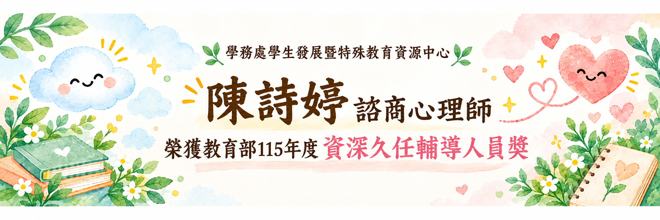 本校陳詩婷諮商心理師榮獲教育部115年度資深久任輔導人員獎