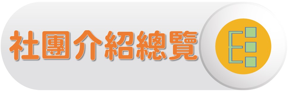 社團介紹總覽〔Student Club Review〕圖片
