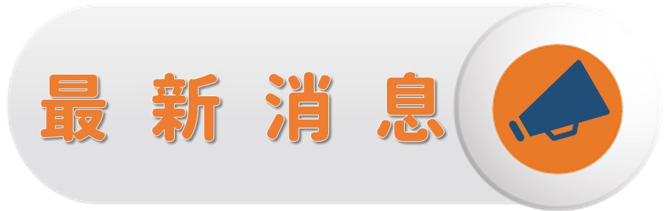 最新消息〔Latest News〕圖片