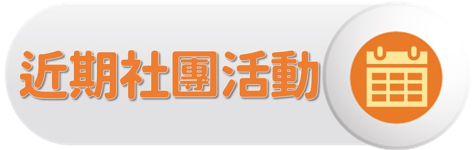 近期社團活動〔Event Calendar〕圖片