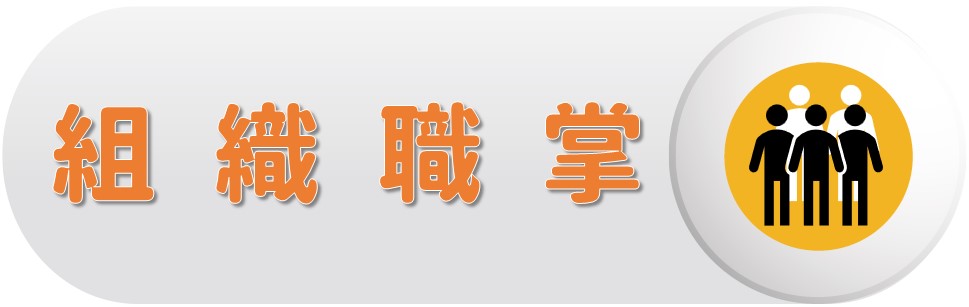 組織職掌〔About Us〕圖片