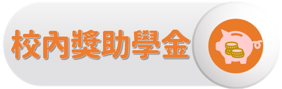 校內獎助學金 〔Campus Scholarship & Assistantship〕圖片