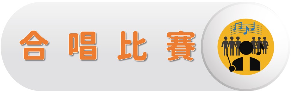 合唱比賽〔Interdepartmental Choir Competition〕圖片