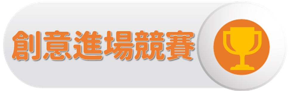 創意進場〔Interdepartmental Dance Competition〕圖片
