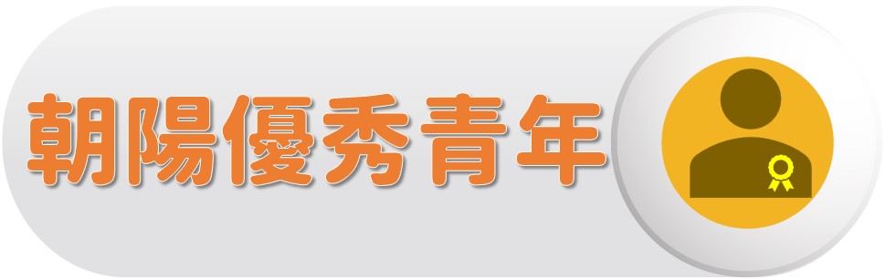 朝陽優秀青年〔Outstanding College Youth〕圖片