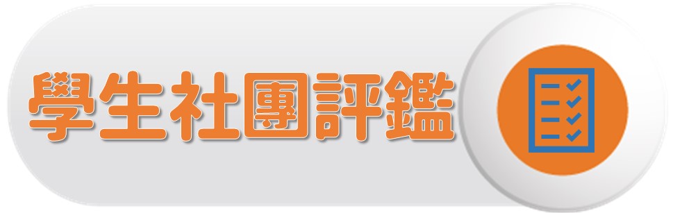 學生社團評鑑〔Student Club Evaluation〕圖片