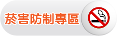 菸害防制專區
