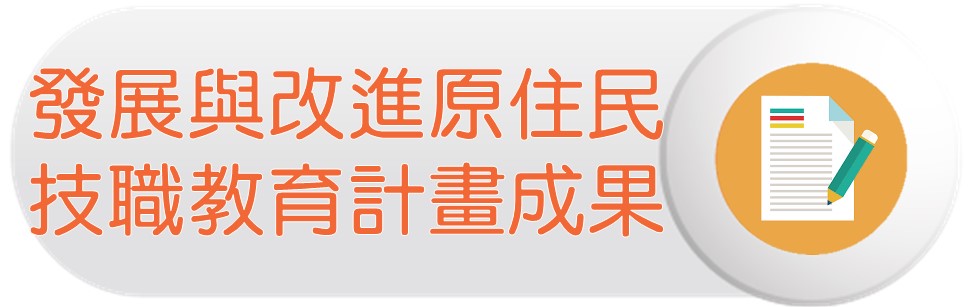 發展與改進原住民技職教育計畫圖片
