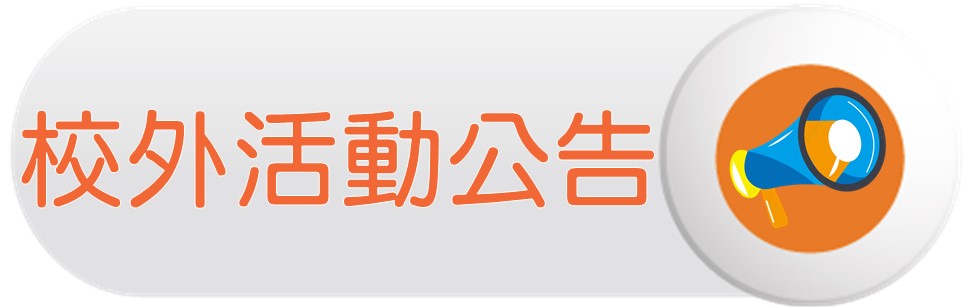 校外活動公告圖片