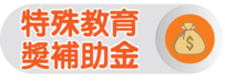 特殊教育獎補助金圖片