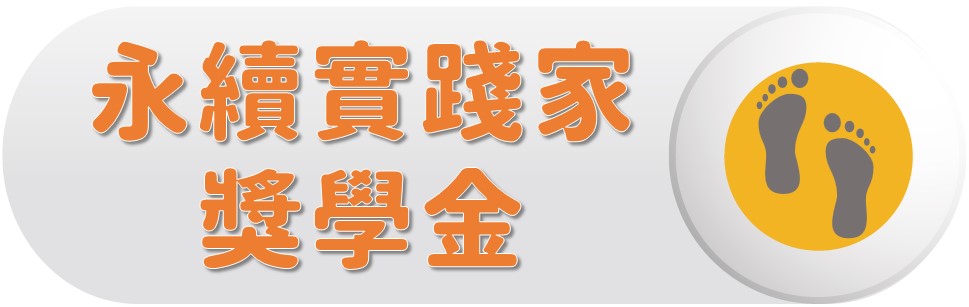 永續實踐家獎學金〔Sustainability Action Scholarship〕圖片