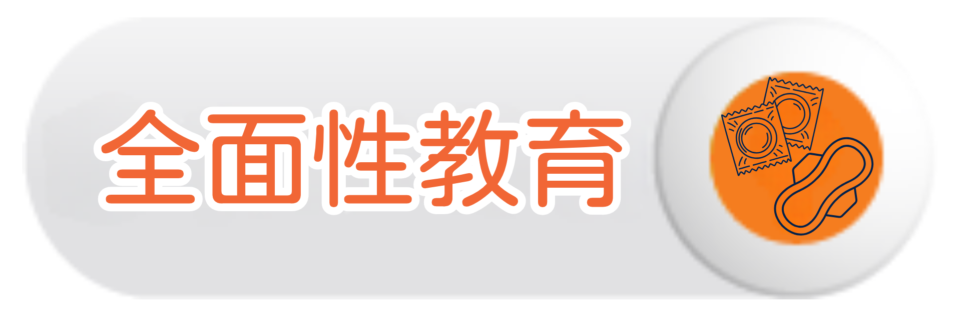 全面性教育圖片