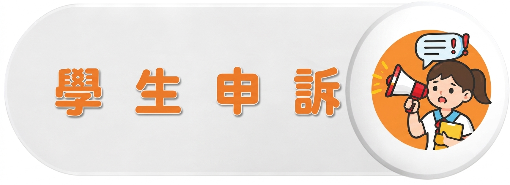 學生申訴圖片