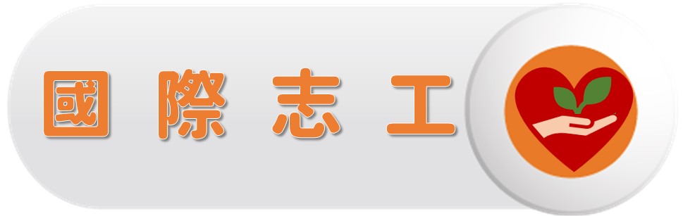海外志工〔Volunteer Abroad〕圖片