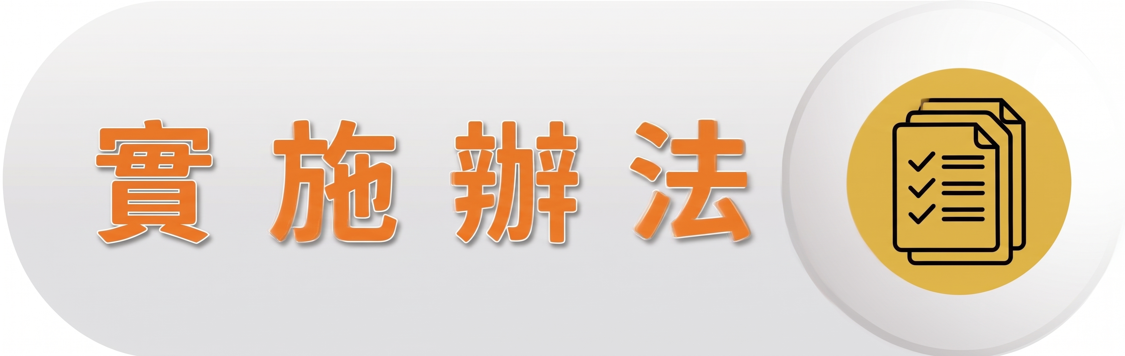 實施辧法圖片