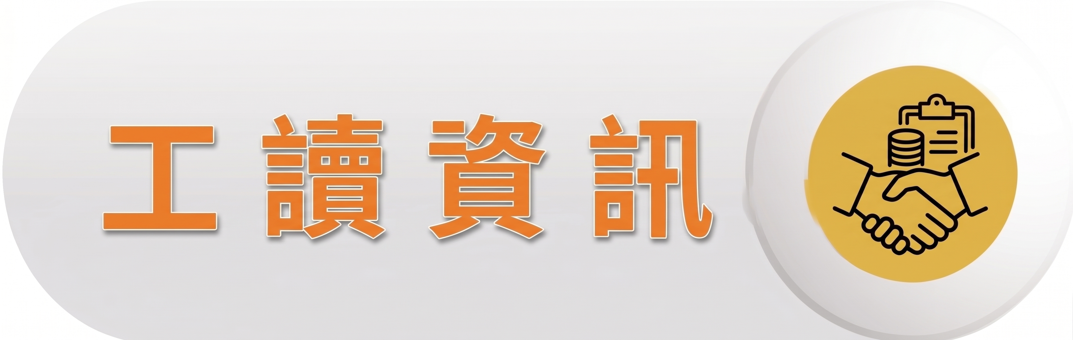 工讀資訊圖片