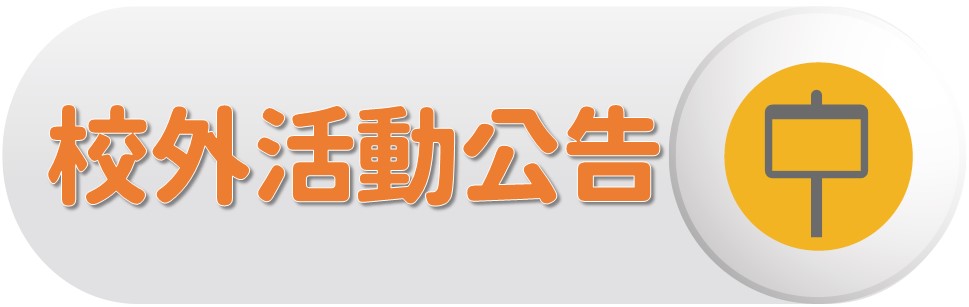校外活動公告〔Off-Campus Activities〕圖片
